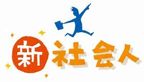 新社会人