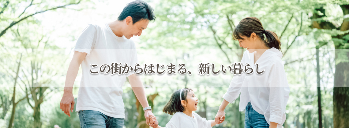 この街からはじまる、新しい暮らし。