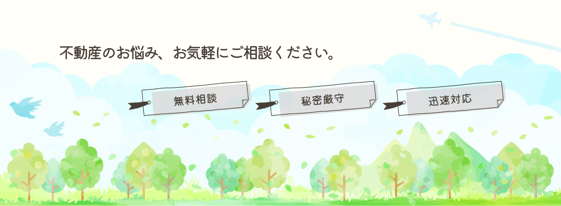 不動産のお悩み、お気軽にご相談ください。 無料相談・秘密厳守・迅速対応